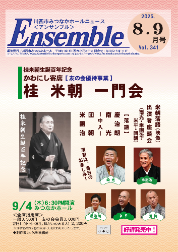 2025年アンサンブル8-9月号表紙