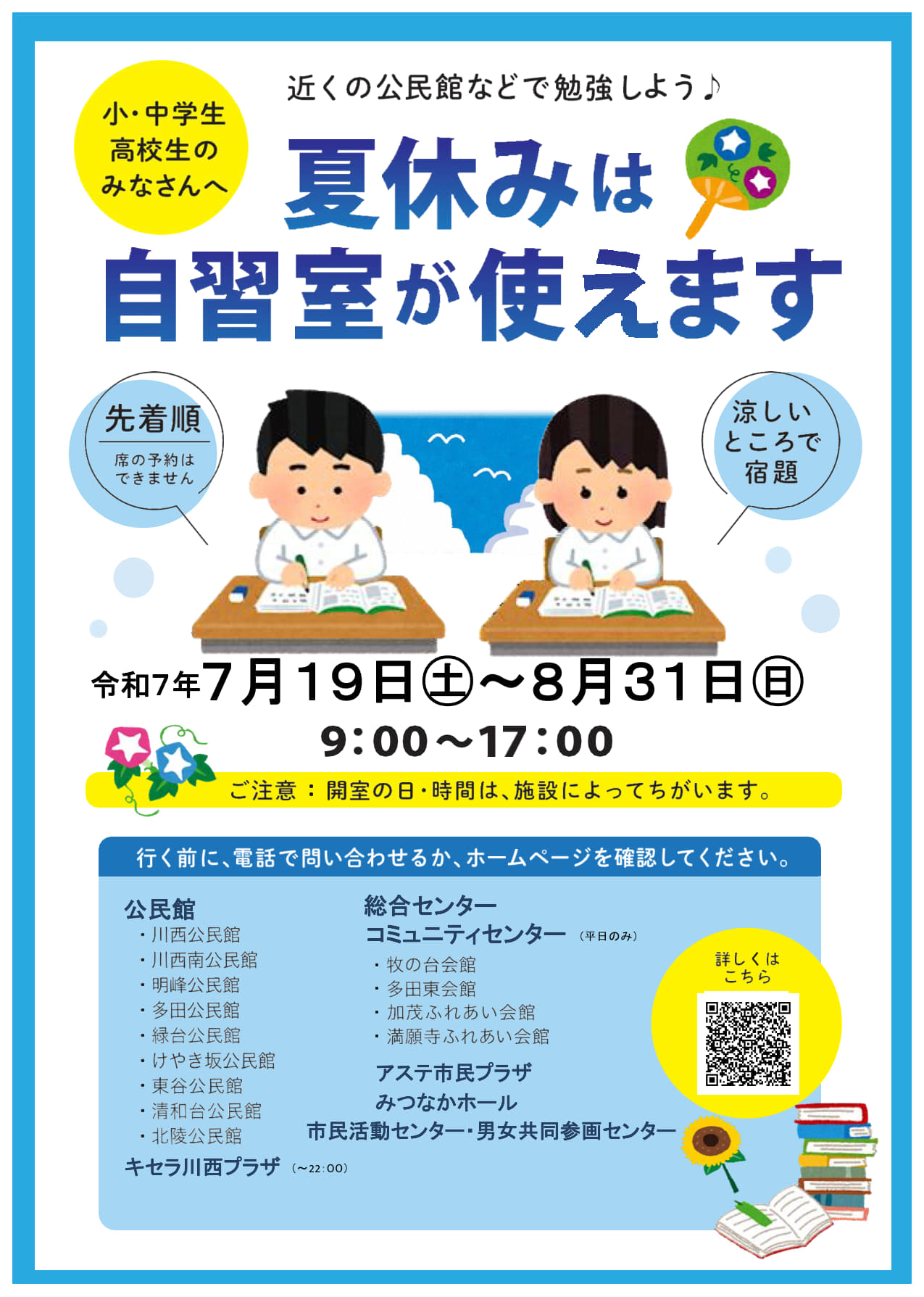令和7年度 自習室開放啓発ポスター