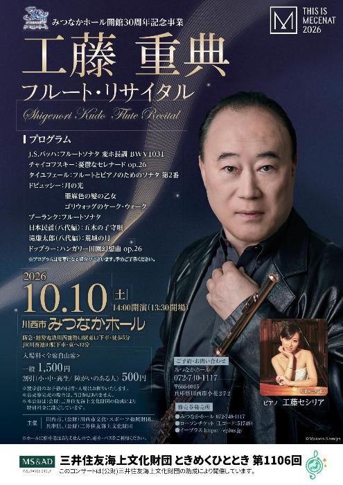 みつなかホール開館30周年記念事業 工藤重典 フルート・リサイタル