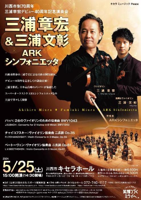 三浦章宏＆三浦文彰＆ARKシンフォニエッタ