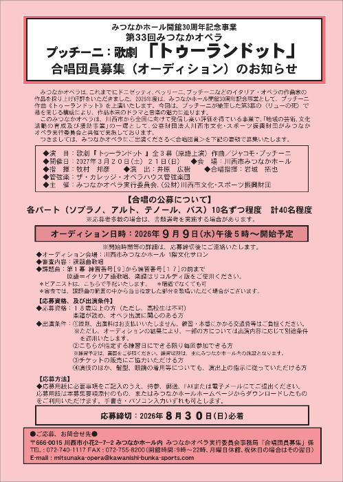 第33回みつなかオペラ 歌劇「トゥーランドット」合唱団員募集(オーディション)のお知らせ