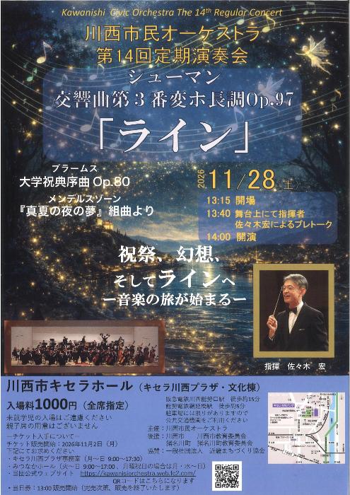 川西市民オーケストラ第14回定期演奏会