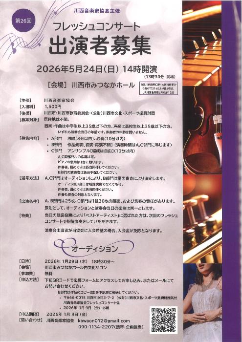 川西音楽家協会 フレッシュコンサート オーディション