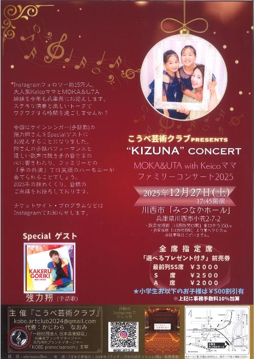 KIZUNA CONCERT MOKA&UTA with Keicoママ ファミリーコンサート2025
