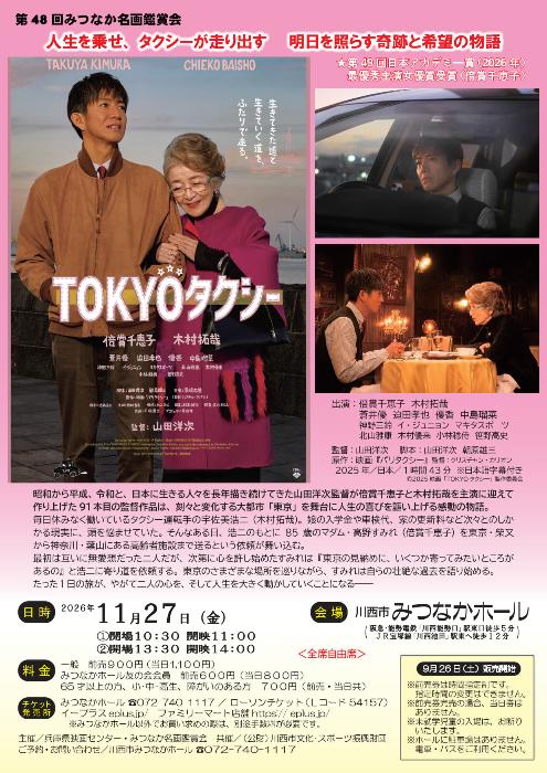 みつなか名画鑑賞会 TOKYOタクシー
