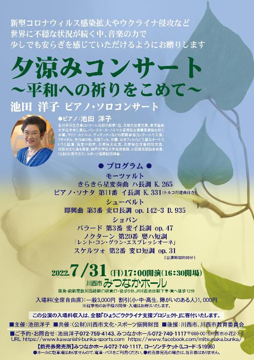 夕涼みコンサート