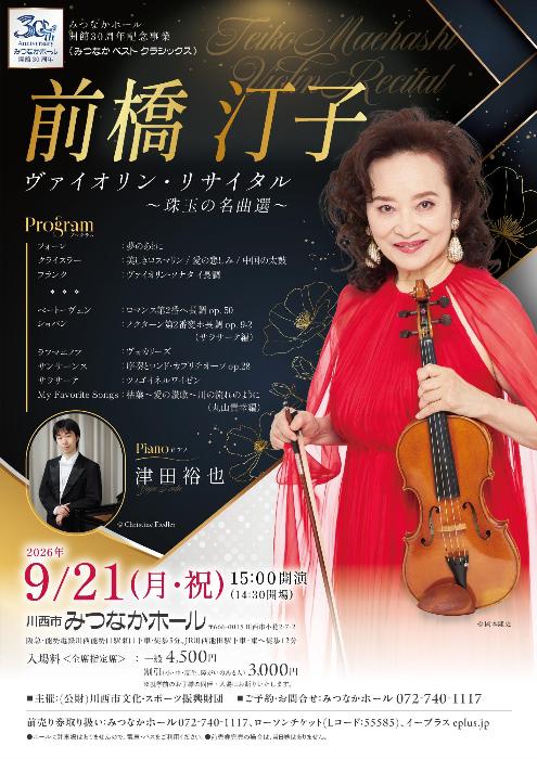 開館30周年記念事業 みつなかベストクラシックス 「前橋汀子ヴァイオリン・リサイタル」
