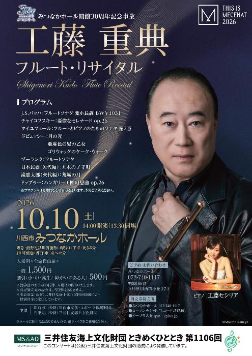 みつなかホール開館30周年記念事業 工藤重典 フルート・リサイタル