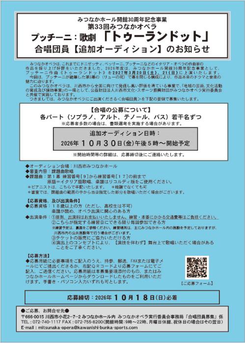 第33回みつなかオペラ「トゥーランドット」合唱団員【追加オーディション】
