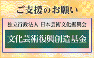 文化芸術復興創生基金バナー