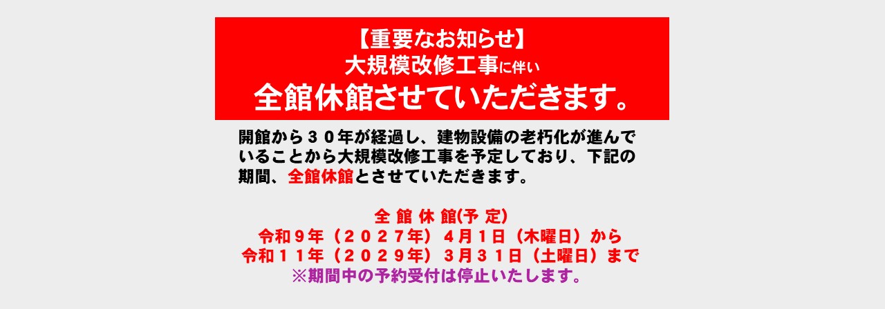 大規模改修工事に伴う全館休館のお知らせ（川西市からのお知らせ）