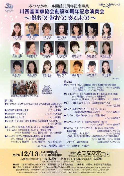 みつなかホール開館30周年記念事業 川西こころ街シリーズ「川西音楽家協会 創設30周年記念演奏会」