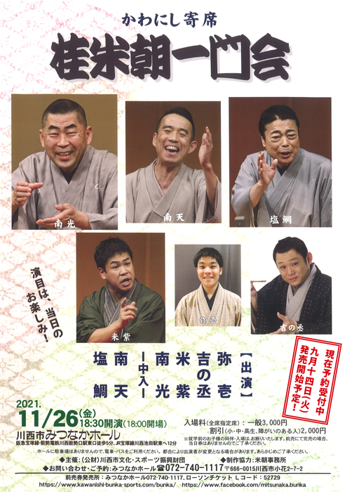 かわにし寄席 桂米朝 一門会