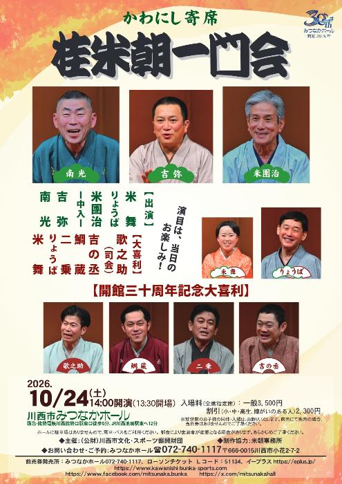 みつなかホール開館30周年記念事業 かわにし寄席 桂米朝一門会