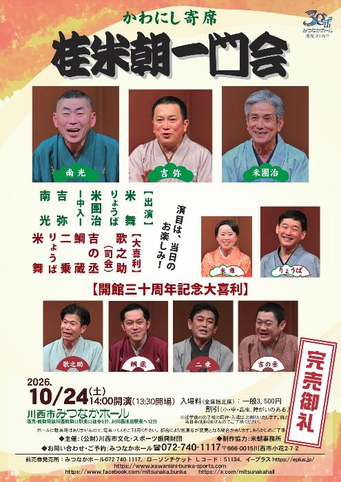完売御礼 みつなかホール開館30周年記念事業 かわにし寄席 桂米朝一門会