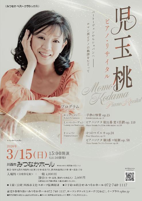 児玉桃ピアノ・リサイタル