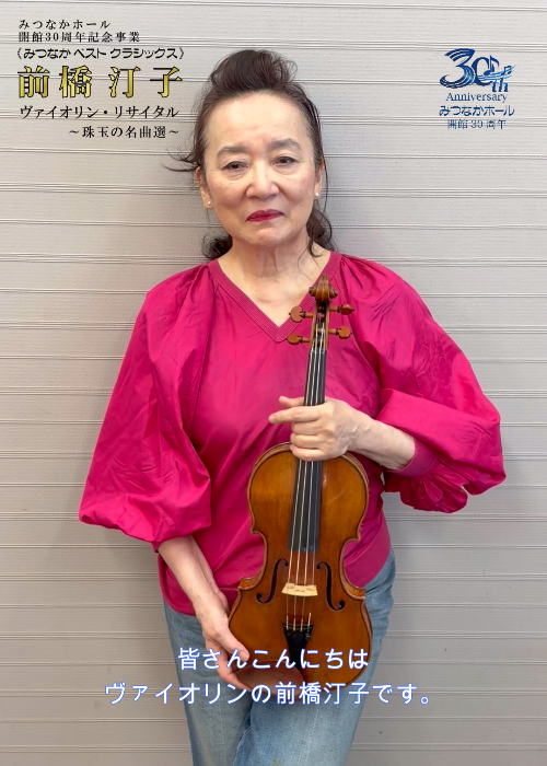 前橋汀子ビデオメッセージ