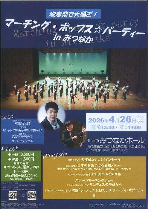 マーチング・ポップス・パーティーinみつなか
