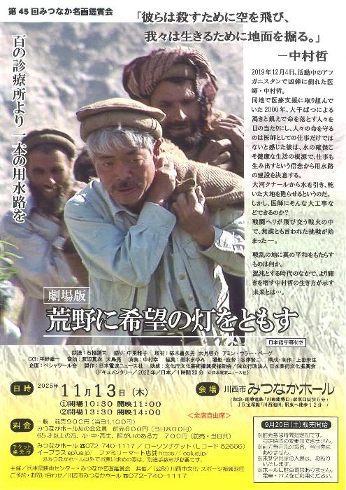 みつなか名画鑑賞会「劇場版：荒野に希望の灯をともす」