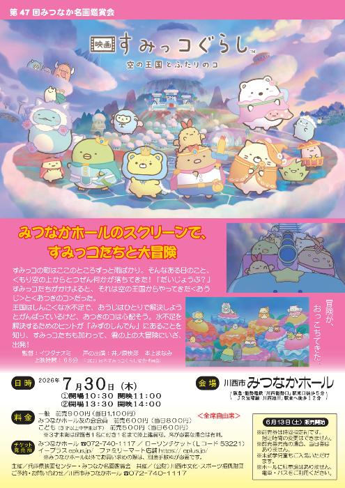 みつなか名画鑑賞会 映画すみっコぐらし 空の王国とふたりのコ