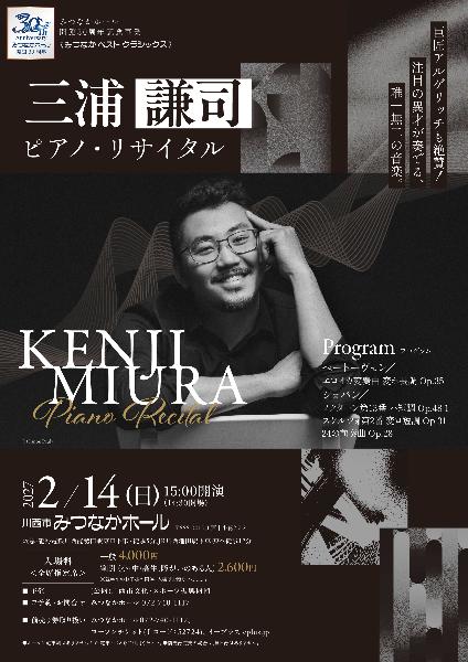 三浦 謙司 ピアノ・リサイタル