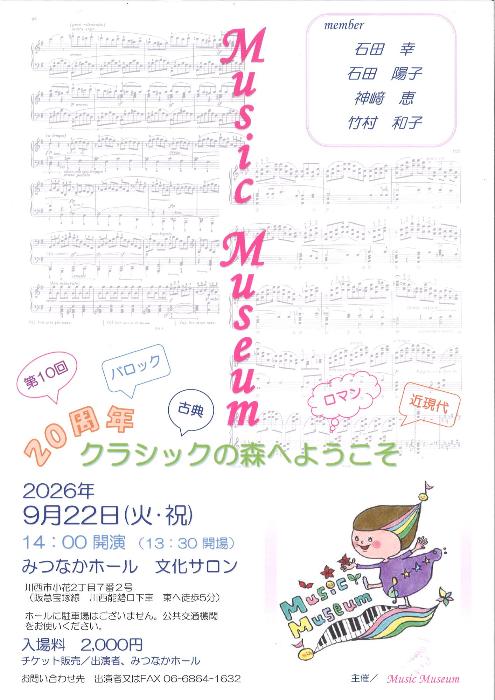 Music Museum 第10回20周年クラシックの森へようこそ