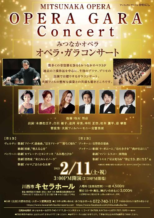 アーティスト ファイル かわにし みつなかオペラ オペラ・ガラ
