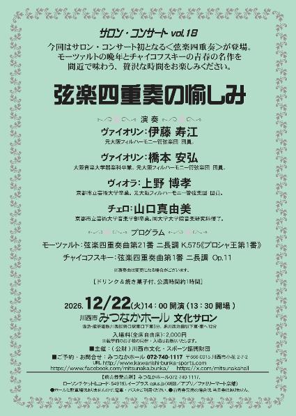 サロン・コンサートVol.18 弦楽四重奏の楽しみ