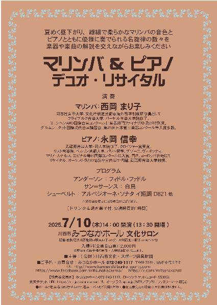 サロンコンサート「マリンバ＆ピアノ デュオ・リサイタル」