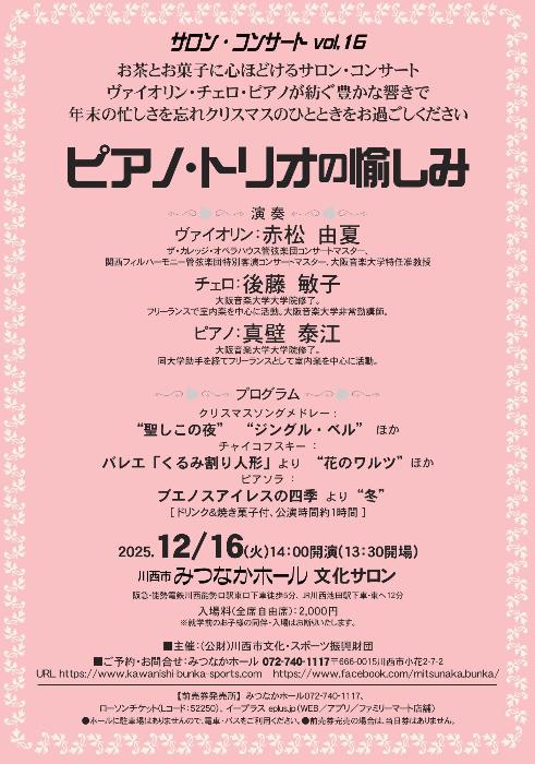 サロン・コンサート vol.16 “ピアノ・トリオの愉しみ”