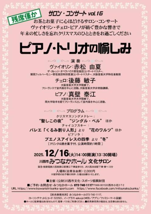 サロン・コンサート vol.16 “ピアノ・トリオの愉しみ”