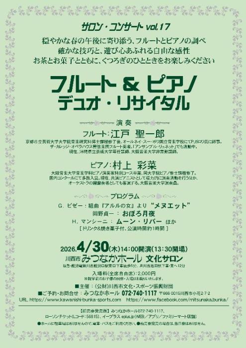 サロン・コンサート vol.17 “フルート＆ピアノ デュオ・リサイタル”