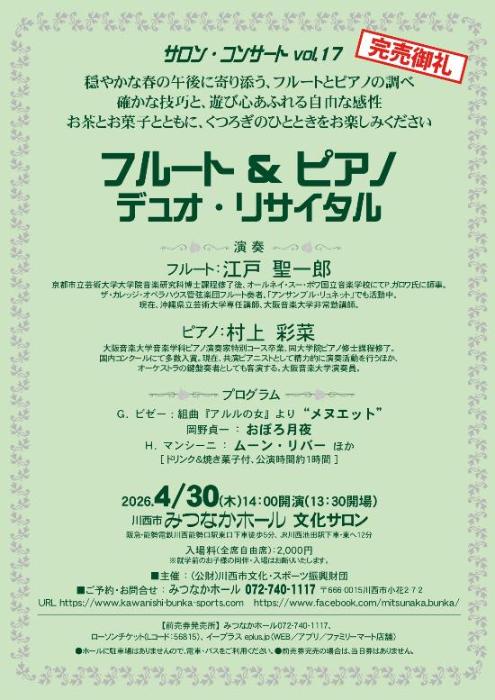 サロン・コンサート vol.17 &ldquo;フルート＆ピアノ デュオ・リサイタル&rdquo;