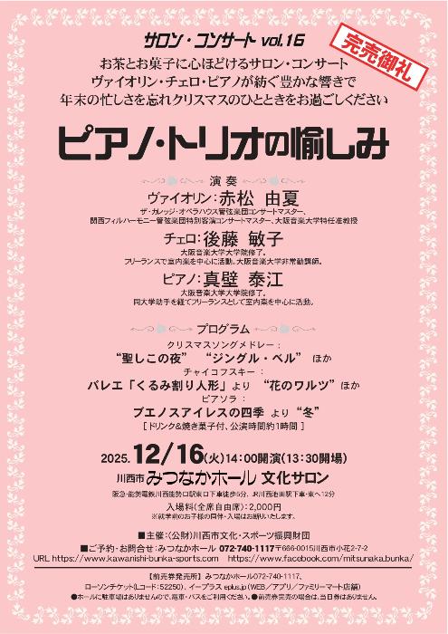 サロンコンサートVol.16 ピアノ・トリオの愉しみ