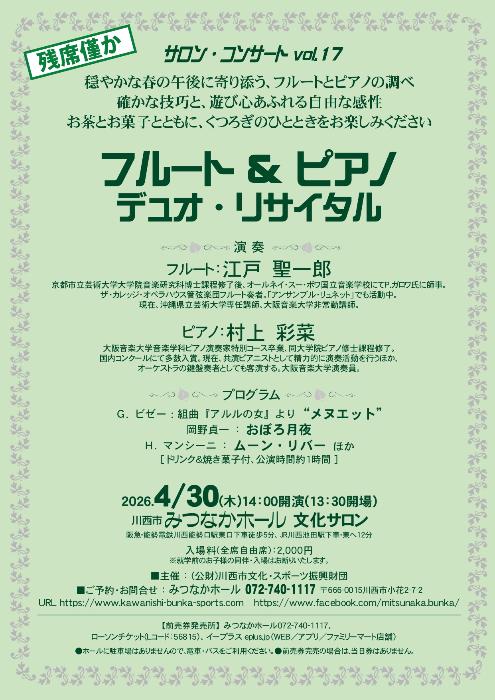サロン・コンサート vol.17 &ldquo;フルート＆ピアノ デュオ・リサイタル&rdquo;