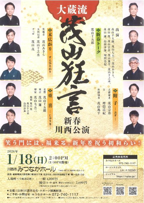 大蔵流 茂山狂言 新春川西公演