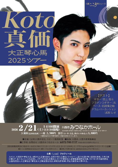 Koto 真価 大正琴心馬  2025ツアー