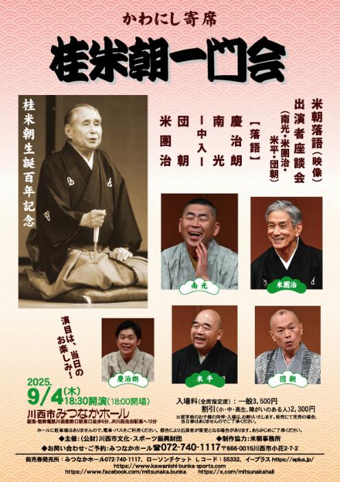 かわにし寄席 桂米朝一門会