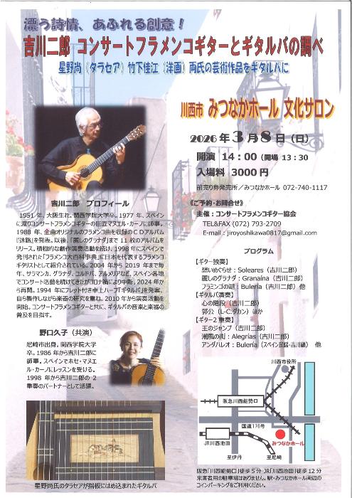 吉川二郎 コンサートフラメンコギターとギタルパの調べ