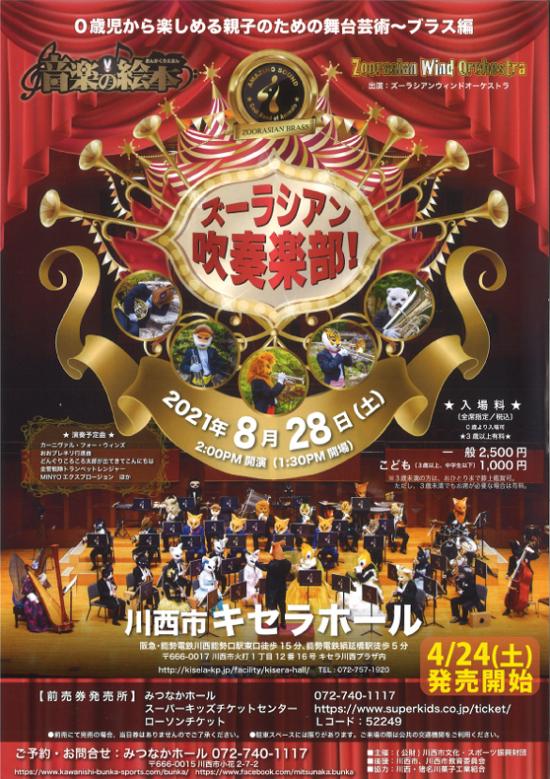 音楽の絵本★ズーラシアン吹奏楽部！