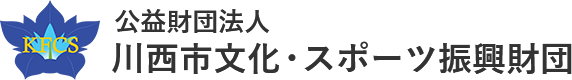 公益財団法人　川西市文化・スポーツ振興財団