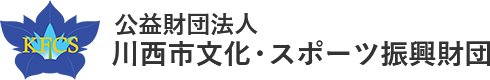 公益財団法人　川西市文化・スポーツ振興財団