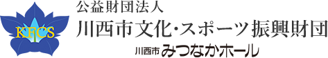 川西市文化・スポーツ振興財団 川西市みつなかホール