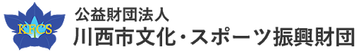 公益財団法人 川西市文化・スポーツ振興財団