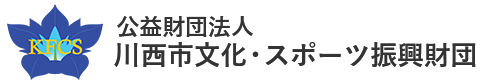 公益財団法人 川西市文化・スポーツ振興財団