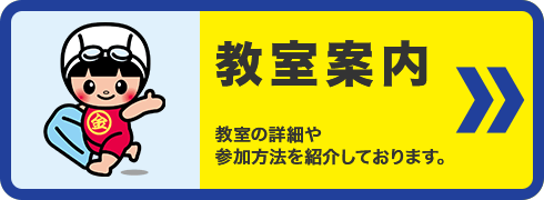 教室案内　教室の詳細や参加方法を紹介しております。