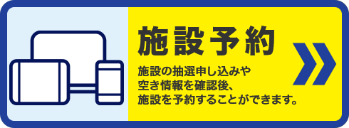 施設予約　施設の抽選申し込みや空き情報を確認後、施設を予約することができます。